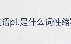 pl.什么詞性