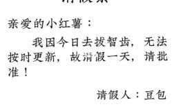 想請假一天編個理由(編個請假理由)