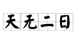 白日青天是什么意思_近義詞_來源