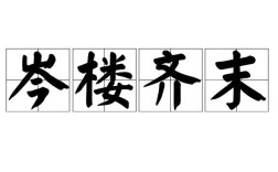 岑樓齊末是什么意思_近義詞_來源