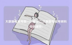 大數據考研考數一還是數二(大數據專業考研科目有哪些)