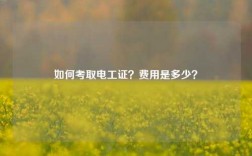 如何考取電工證？費用是多少？