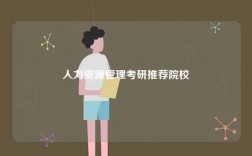 人力資源管理考研推薦院校