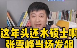 張雪峰談一年制碩士(國(guó)內(nèi)一年制雙證碩士)
