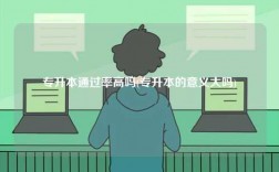 專升本通過率高嗎(專升本的意義大嗎)