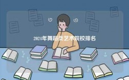 2024年舞蹈類藝術院校排名