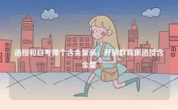 函授和自考哪個含金量高，開放教育跟函授含金量