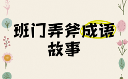 班門弄斧的意思_釋義_出處
