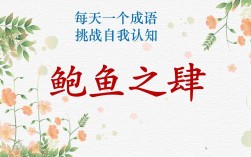 鮑魚之次的意思_釋義_出處