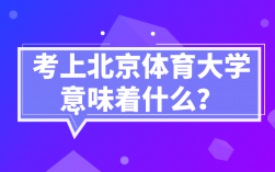 考上北京體育大學意味著什么