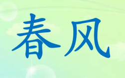 什么春風填合適的詞