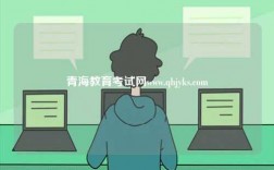 青海教育考試網www.qhjyks.com
