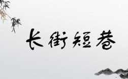 長街短巷是什么意思_近義詞_來源