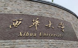 西華大學彭州校區