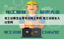 電工證要怎么考可以網上考嗎 電工證報名入口官網