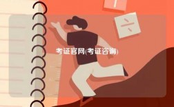 考證官網(考證咨詢)