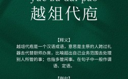 越俎代庖什么意思