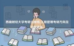 西南財經大學考研分數線(工程管理考研方向及學校選擇)