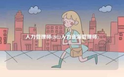 人力管理師(2023人力資源管理師)