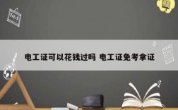 電工證可以花錢過嗎 電工證免考拿證