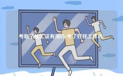 考取了社工證有用嗎(考了好找工作嗎)