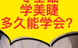 學(xué)美睫要多久可以上手