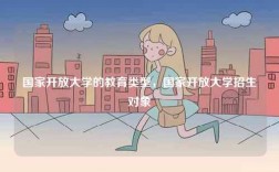 國家開放大學的教育類型，國家開放大學招生對象