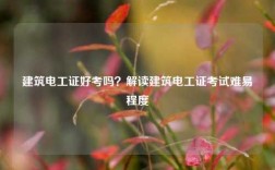 建筑電工證好考嗎？解讀建筑電工證考試難易程度