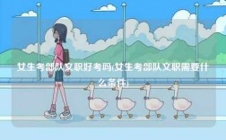 女生考部隊文職好考嗎(女生考部隊文職需要什么條件)