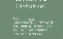魯陽揮日的解釋_近義詞_反義詞
