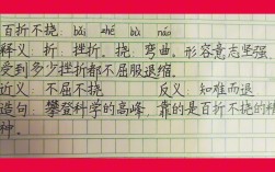 百折不移的意思_釋義_出處