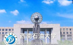 西南石油大學(xué)是幾本(西南石油大學(xué)算名校嗎)