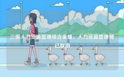 三級人力資源管理師含金量，人力資源管理師已取消