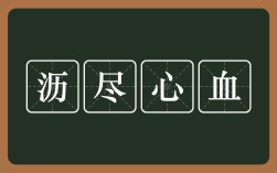 瀝盡心血的意思