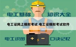 電工證網上模擬考試 電工證模擬考試軟件