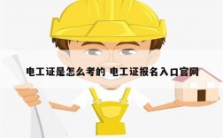 電工證是怎么考的 電工證報名入口官網