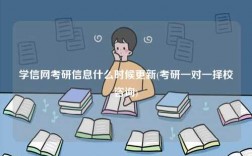 學信網考研信息什么時候更新(考研一對一擇校咨詢)