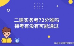 二建實務(wù)72分太難了