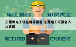 東莞考電工證在哪里報(bào)名 東莞電工證報(bào)名入口官網(wǎng)