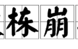 榱棟崩折是什么意思_近義詞_來(lái)源