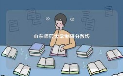 山東師范大學考研分數線