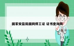 國家安監局國網焊工證 證書查詢網