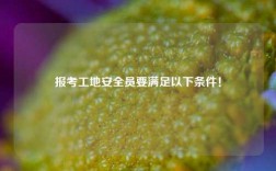 報考工地安全員要滿足以下條件！