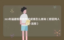 2024年福建稅務師考試成績怎么查詢（附官網入口+流程）
