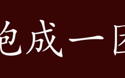 抱成一團的意思_釋義_出處
