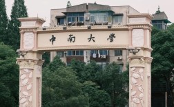 中南大學怎么樣？