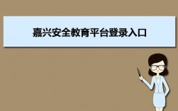 莆田安全教育平臺入口（附網址+流程）