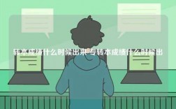 轉本成績什么時候出來 專轉本成績什么時候出