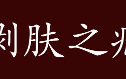 剝膚之痛是什么意思_近義詞_來源