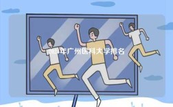 2024年廣州醫科大學排名
